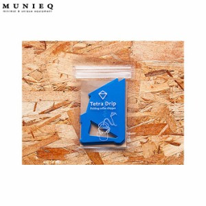 MUNIEQ（ミュニーク）Tetra Drip 01P-b（ブルー） 01P-b テトラドップ コーヒードリッパー 珈琲ドリッパー ソロキャンプ ネコポス 送料無