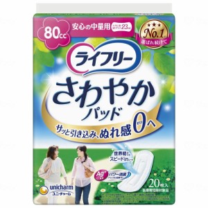 ユニ・チャーム ライフリー さわやかパッド 安心の中量用 80cc 20枚 23cm 女性用 軽い尿もれの方