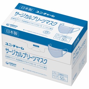 ユニ・チャーム サージカルプリーツマスク 50枚入り 日本製 ブルー ふつうサイズ 医療用マスク 米国規格ASTM-F2100-19 レベル2適合 男性