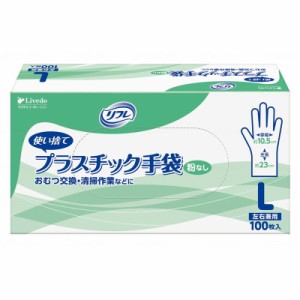 リブドゥ リフレ プラスチック手袋 粉なし 100枚 L 90378