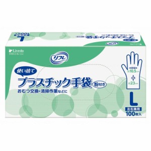 リブドゥ リフレ プラスチック手袋 粉付 100枚 L 90381