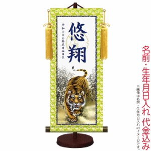 掛軸 掛け軸 モダン友禅名入掛軸 猛虎 京錦本金襴緞子 本格表装仕立て 大サイズ 菖蒲紋入り スタンド付 名前・生年月日入れ代込み h02-sn