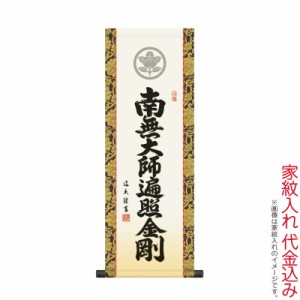 掛軸 掛け軸 法要短尺掛軸 弘法名号 南無大師遍照金剛 大サイズ 中田逸夫 三美会 スタンド付 化粧箱 家紋入れ代込み 【2023年度新作】 h3