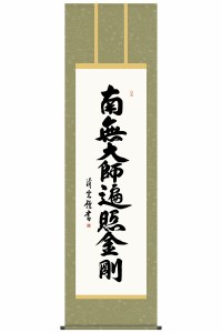 掛軸 掛け軸 仏書 行事飾り 弘法名号 南無大師遍照金剛 洛彩緞子丸表装 尺五 吉村清雲 三美会 桐箱 【2023年度新作】 h31-snk-kz2e2-177 