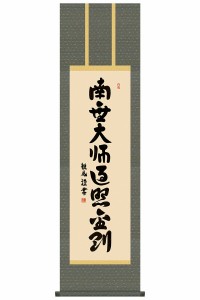 掛軸 掛け軸 仏書 行事飾り 弘法名号 南無大師遍照金剛 洛彩緞子丸表装 尺三 浅田観風 白雲書道会 化粧箱 【2023年度新作】 h31-snk-kz1m