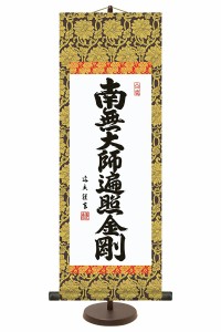 掛軸 掛け軸 仏書 和風モダン掛 弘法名号 南無大師遍照金剛 大サイズ 中田逸夫 三美会 三美会 スタンド付 化粧箱 【2023年度新作】 h31-s