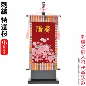 名前旗 雛人形 室内飾り タペストリー 特選桜 (小) 台付セット 金刺繍 楷書体 名前入れ 代金込み 【2024年度新作】 h063-kb-e1sa 