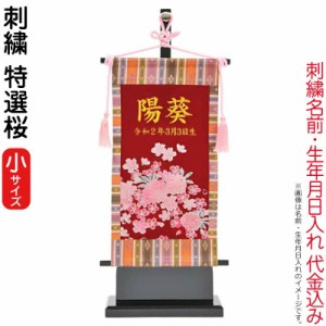 名前旗 雛人形 室内飾り タペストリー 特選桜 (小) 台付セット 金刺繍 楷書体 名前入れ 生年月日入れ 代金込み 【2024年度新作】 