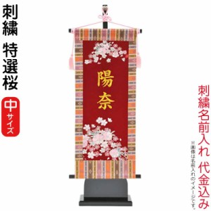 名前旗 雛人形 室内飾り タペストリー 特選桜 (中) 台付セット 金刺繍 楷書体 名前入れ 代金込み 【2024年度新作】 h063-kb-e2sa 