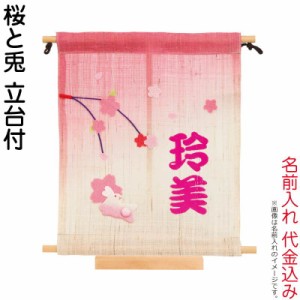 雛人形 平安豊久 ひな人形 名前旗 タペストリー 座敷旗 桜と兎 立台付 名前入れ 代金込み 【2024年度新作】 h063-mo-343155 HI-221 