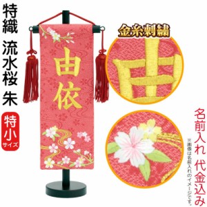 名前旗 雛人形 村上鯉幟 室内飾り 特織 （特小） 流水桜 朱 赤房 スタンド付 金糸刺繍 名前入れ代込み 【2024年度新作】 