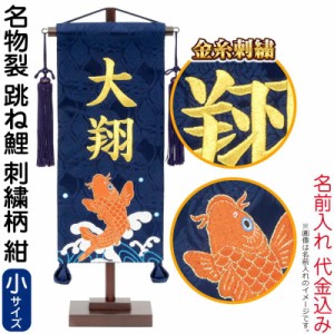 五月人形 こいのぼり 名前旗 村上鯉 室内飾り 名物裂 小 刺繍柄 跳ね鯉 紺 紺房 スタンド付 金糸刺繍 【2024年度新作】 mk-name5-157-987