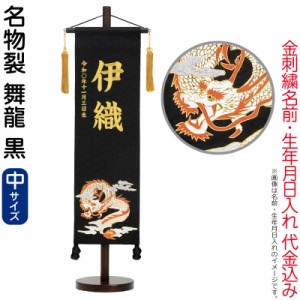 五月人形 こいのぼり 名前旗 村上鯉 室内飾り 名物裂 中 舞龍 黒 金房 スタンド付 金糸刺繍 生年月日 【2024年度新作】 mk-name5-177-060