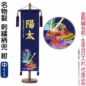 五月人形 こいのぼり 名前旗 村上鯉 室内飾り 名物裂 中 刺繍柄兜 紺 紺房 スタンド付 金糸刺繍 【2024年度新作】 mk-name5-180-046