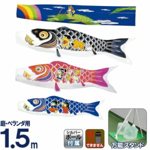 鯉のぼり 江戸鯉 1.5mセット 新品 万能スタンド付き 【公式】