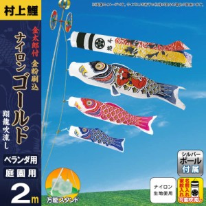 こいのぼり 村上鯉 鯉のぼり 庭園用 ベランダ用 スタンド付セット 2m 金太郎付ナイロンゴールド 翔龍吹流し 家紋・名入可 【2024年度新作