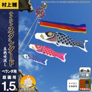 こいのぼり 村上鯉 鯉のぼり ベランダ用 小型スタンドセット 1.5m ナイロンスタンダード 五色吹流し 【2024年度新作】 mk-141-924