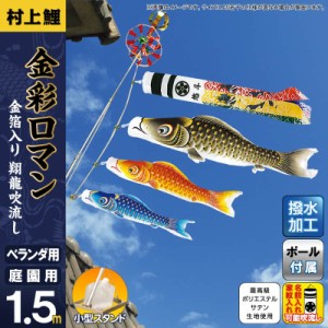 こいのぼり 村上鯉 鯉のぼり ベランダ用 小型スタンドセット 1.5m 金彩ロマン 翔龍吹流し 撥水 家紋・名入れ可 【2024年度新作】 mk-147-