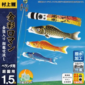 こいのぼり 村上鯉 鯉のぼり 庭園用 ベランダ用 スタンド付セット 1.5m 金彩ロマン 翔龍吹流し 撥水 家紋・名入れ可 【2024年度新作】 mk