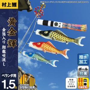 こいのぼり 村上鯉 鯉のぼり ベランダ用 スタンダードホームセット 1.5m 黄金輝 翔龍吹流し 撥水 【2024年度新作】 mk-109-900