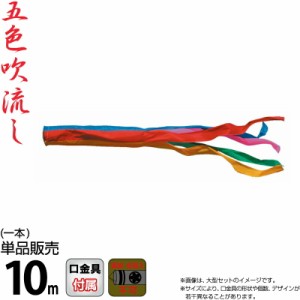 こいのぼり 徳永鯉 鯉のぼり 単品 10m 五色吹流し ポリエステルタフタ生地 家紋・名入れ不可能 【2024年度新作】 003-620