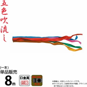 こいのぼり 徳永鯉 鯉のぼり 単品 8m 五色吹流し ポリエステルタフタ生地 家紋・名入れ不可能 【2024年度新作】 003-622