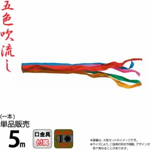 こいのぼり 徳永鯉 鯉のぼり 単品 5m 五色吹流し ポリエステルタフタ生地 家紋・名入れ不可能 【2024年度新作】 003-625