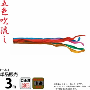 こいのぼり 徳永鯉 鯉のぼり 単品 3m 五色吹流し ポリエステルタフタ生地 家紋・名入れ不可能 【2024年度新作】 003-631