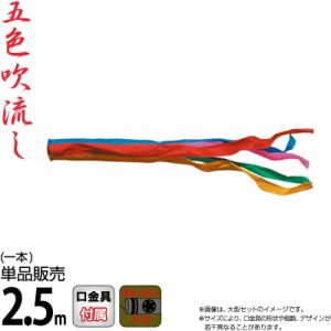 こいのぼり 徳永鯉 鯉のぼり 単品 2.5m 五色吹流し ポリエステルタフタ生地 家紋・名入れ不可能 【2024年度新作】 003-636