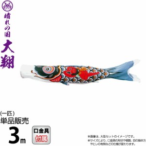 こいのぼり 徳永鯉 鯉のぼり 単品 3m 金太郎大翔 黒鯉 ポリエステルシルキーブライト生地 【2024年度新作】 003-704