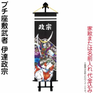 武者絵のぼり ワタナベ 武者幟 室内用 1m プチ座敷武者 伊達政宗 飾り台付 家紋または名前入れ代金込み 【2024年度新作】 wtk-pzm10dm-k