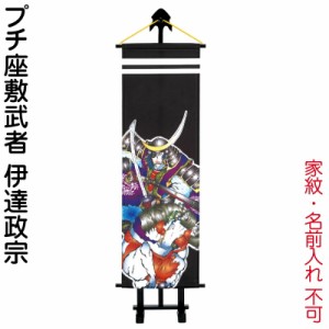 武者絵のぼり ワタナベ 武者幟 室内用 1m プチ座敷武者 伊達政宗 飾り台付 家紋・名前入れ無し 【2024年度新作】 wtk-pzm10dm