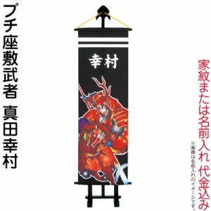 武者絵のぼり ワタナベ 武者幟 室内用 1m プチ座敷武者 真田幸村 飾り台付 家紋または名前入れ代金込み 【2024年度新作】 wtk-pzm10sy-k