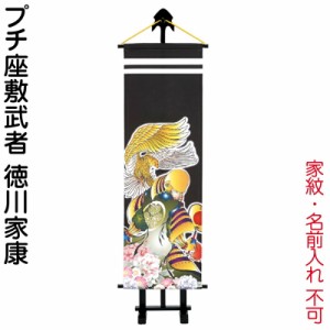 武者絵のぼり ワタナベ 武者幟 室内用 1m プチ座敷武者 徳川家康 飾り台付 家紋・名前入れ無し 【2024年度新作】 wtk-pzm10ti