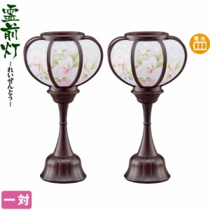 盆提灯 一対 コードレス LED 盆ちょうちん お盆 提灯 霊前灯 ほのか 一対入 電池式LED 【2024年度新作】 h058-ymt-7610