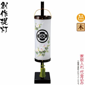 盆提灯 創作提灯 紋入 飾り和灯 芙蓉 吊り下げ台付 電池式LED ビニロン紙張 家紋入れ代込み 【2024年度新作】 h068-ymt-1441