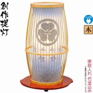 盆提灯 モダン LED 盆ちょうちん お盆 提灯 創作提灯 紋入 京竹 白木 桔梗 白色LED球 電気コード式LED 家紋入れ代込み モダン 【2024年度