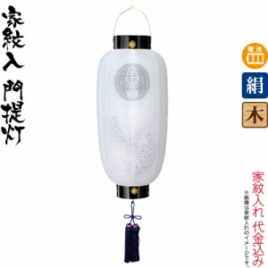 盆提灯コードレス LED 盆ちょうちん お盆 提灯 門提灯 紋入 蓮水 桔梗ボカシ 電池式LED 絹製 絹二重 家紋入れ代込み コードレス 【2023年