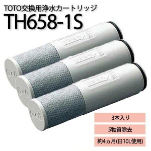 TOTO TH658-1S 交換用浄水カートリッジ TH658S （3個入り）浄水器カートリッジ オールインワン塩素除去カートリッジ 3個入り
