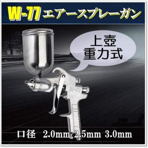 【送料無料!】W-77 重力式 エアー 中型 スプレーガン 口径 2.0mm 2.5mm 3.0mm タンク容量 400ml 上壺 式 DIY 車 バイク 塗装