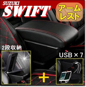 【送料無料!】 SUZUKI スズキ スイフト ZC ZD アームレスト コンソール ボックス USB 2段 多機能 ドリンクホルダー 灰皿 車内 収納 充実