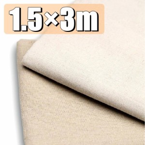 【送料無料!】綿麻 生地 1.5×3m 生成り コットンリネン ベージュ 2色 ハンドメイド 手芸 裁縫 用 無地 布 布地 DIY 手作り