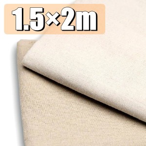 【送料無料!】綿麻 生地 1.5×2m 生成り コットンリネン ベージュ 2色 ハンドメイド 手芸 裁縫 用 無地 布 布地 DIY 手作り