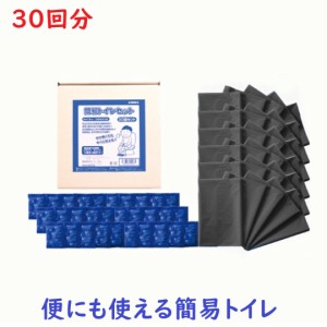 簡易トイレセット 30回分 携帯トイレ 非常用トイレ 災害用トイレ 日本製 抗菌 消臭 10年保存可能 