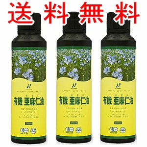 ３本セット ニュージーランド産 亜麻仁油 250ml オーガニック アマニ油 あまに油 フラックスオイルの通販はau Pay マーケット シーズニーズ Au Pay マーケット店 商品ロットナンバー