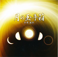 片岡慎介のツキを呼ぶ魔法の音楽 絶対テンポ116 CDシリーズ 月の玉手箱 ヒーリング ミュージック