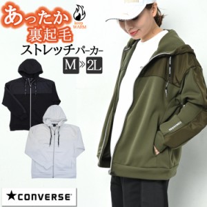 CONVERSE コンバース 裏起毛 マウンテンパーカー ウィンドブレーカー ジップアップパーカー レディース ストレッチ ジップアップ パーカ