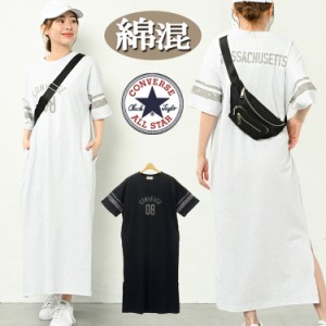 コンバース ロングtシャツ tシャツワンピース レディース マキシワンピース マキシ丈ワンピース 半袖tシャツ ロング tシャツ ワンピース 