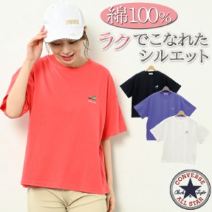 CONVERSE コンバース ブランド 半袖tシャツ カットソー レディース ロゴtシャツ 半袖 ロゴ tシャツ 夏 涼しい 綿100 五分袖 クルーネック