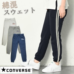 CONVERSE コンバース スウェットパンツ スエットパンツ ジョガーパンツ レディース 春 夏 ウエストゴム ジャージ パンツ 裾リブ ヨガパン